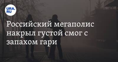 Российский мегаполис накрыл густой смог с запахом гари - ura.news - Омск
