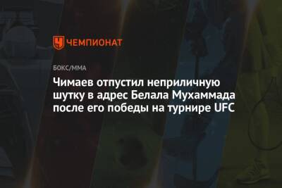 Стивен Томпсон - Мухаммад Белал - Хамзат Чимаев - Чимаев отпустил неприличную шутку в адрес Белала Мухаммада после его победы на турнире UFC - championat.com - США - Вегас
