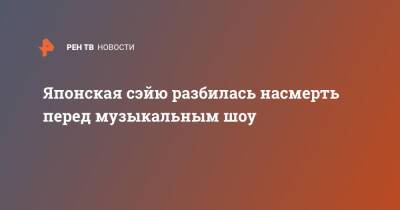 Японская сэйю разбилась насмерть перед музыкальным шоу - ren.tv - Япония - Саппоро