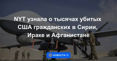 NYT узнала о тысячах убитых США гражданских в Сирии, Ираке и Афганистане - news.mail.ru - США - Сирия - Ирак - Афганистан