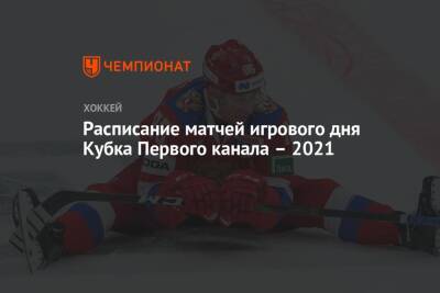 Расписание матчей игрового дня Кубка Первого канала – 2021 - championat.com - Москва - Россия - Швеция - Финляндия - Канада - Чехия