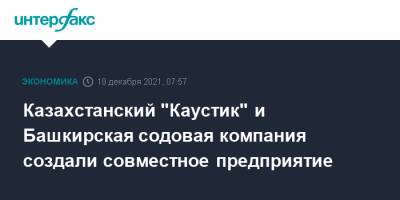 Аскар Мамин - Казахстанский "Каустик" и Башкирская содовая компания создали совместное предприятие - interfax.ru - Москва - Россия - Башкирия - Казахстан - Уфа - р. Башкирия
