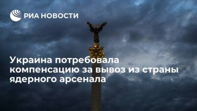 Алексей Данилов - СНБО: Киев хочет получить компенсацию оборонительным оружием за вывоз ядерного арсенала - ria.ru - Россия - США - Украина - Киев