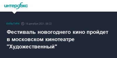 Фестиваль новогоднего кино пройдет в московском кинотеатре "Художественный" - interfax.ru - Москва - Россия - Москва