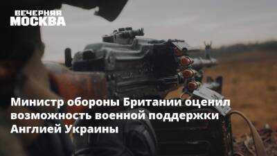 Бен Уоллес - Министр обороны Британии оценил возможность военной поддержки Англией Украины - vm.ru - Россия - Украина - Англия - Лондон - Великобритания