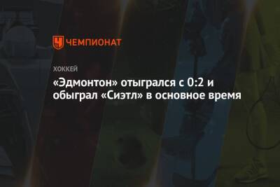 Джаред Макканн - «Эдмонтон» отыгрался с 0:2 и обыграл «Сиэтл» в основное время - championat.com