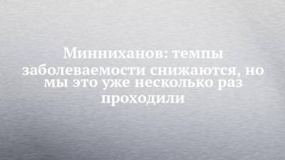 Рустам Минниханов - Минниханов: темпы заболеваемости снижаются, но мы это уже несколько раз проходили - chelny-izvest.ru - респ. Татарстан