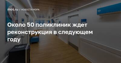Сергей Собянин - Около 50 поликлиник ждет реконструкция в следующем году - mos.ru - Москва - Россия - Реконструкция