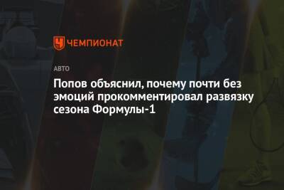 Алексей Попов - Попов объяснил, почему почти без эмоций прокомментировал развязку сезона Формулы-1 - championat.com - Абу-Даби