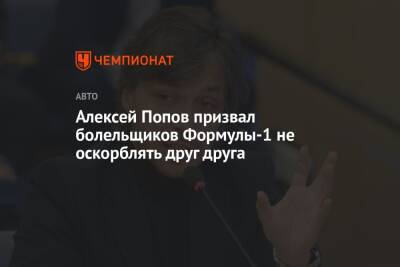 Алексей Попов - Алексей Попов призвал болельщиков Формулы-1 не оскорблять друг друга - championat.com