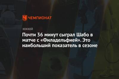 Почти 36 минут сыграл Шабо в матче с «Филадельфией». Это наибольший показатель в сезоне - championat.com - США - Филадельфия - Оттава