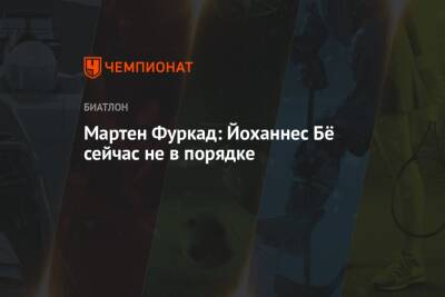 Эдуард Латыпов - Мартен Фуркад: Йоханнес Бё сейчас не в порядке - championat.com - Россия - Франция