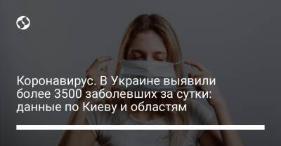 Коронавирус. В Украине выявили более 3500 заболевших за сутки: данные по Киеву и областям - liga.net - Украина - Киев - Винницкая обл.
