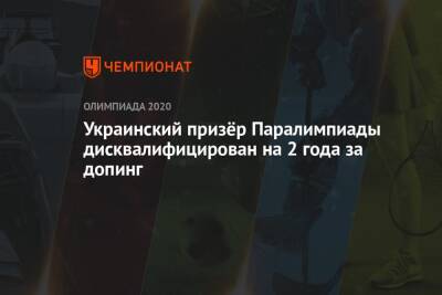 Украинский - Украинский призёр Паралимпиады дисквалифицирован на 2 года за допинг - championat.com - Токио