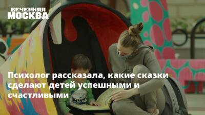 Психолог рассказала, какие сказки сделают детей успешными и счастливыми - vm.ru - Россия
