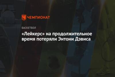 Энтони Дэвис - «Лейкерс» на продолжительное время потеряли Энтони Дэвиса - championat.com - Лос-Анджелес