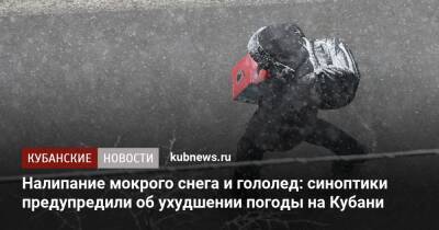 Налипание мокрого снега и гололед: синоптики предупредили об ухудшении погоды на Кубани - kubnews.ru - Краснодарский край