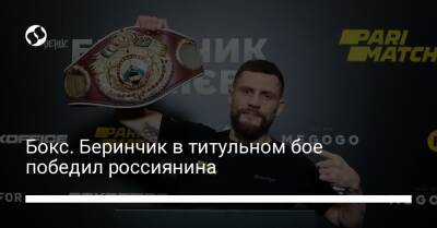 Денис Беринчик - Бокс. Беринчик в титульном бое победил россиянина - liga.net - Россия - Украина - Киев