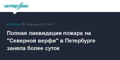 Полная ликвидация пожара на "Северной верфи" в Петербурге заняла более суток - interfax.ru - Москва - Россия - Санкт-Петербург - район Кировский, Санкт-Петербург - Петербург