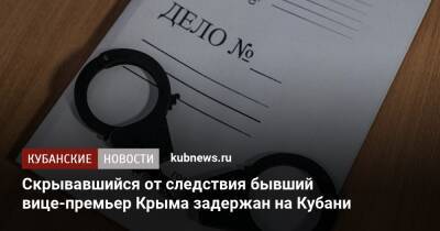 Владимир Серов - Скрывавшийся от следствия бывший вице-премьер Крыма задержан на Кубани - kubnews.ru - Крым - Краснодарский край - Крым