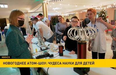 Чудеса науки для детей: новогоднее шоу прошло в центре атомной энергии - ont.by - Белоруссия