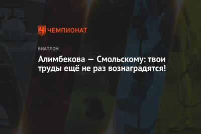 Динара Алимбекова - Антон Смольский - Алимбекова — Смольскому: твои труды ещё не раз вознаградятся! - championat.com - Франция