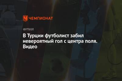 В Турции футболист забил невероятный гол с центра поля. Видео - championat.com - Турция - Бразилия