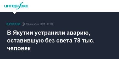 В Якутии устранили аварию, оставившую без света 78 тыс. человек - interfax.ru - Москва - респ. Саха