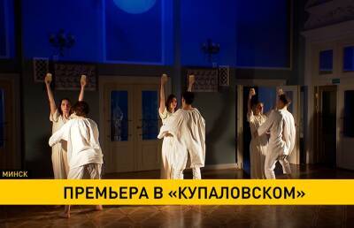 В Купаловском театре прошел премьерный показ музыкально-пластической фантазии - ont.by - Белоруссия
