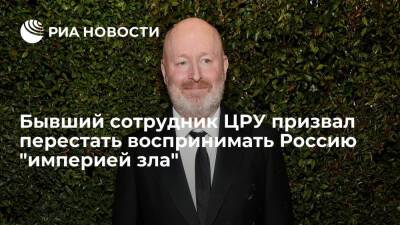 Владимир Путин - Экс-офицер ЦРУ Вайсберг: США несправедливо считают Россию "империей зла" - ria.ru - Москва - Россия - США - Washington