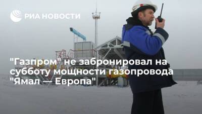 "Газпром" не забронировал на субботу мощности газопровода "Ямал — Европа" через Польшу - ria.ru - Москва - Россия - Украина - Белоруссия - Германия - Польша - Европа