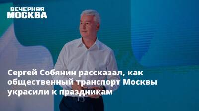 Сергей Собянин - Сергей Собянин рассказал, как общественный транспорт Москвы украсили к праздникам - vm.ru - Москва - Россия - Сергей Собянин