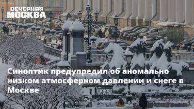 Евгений Тишковец - Синоптик предупредил об аномально низком атмосферном давлении и снеге в Москве - vm.ru - Москва - Московская обл. - Москва