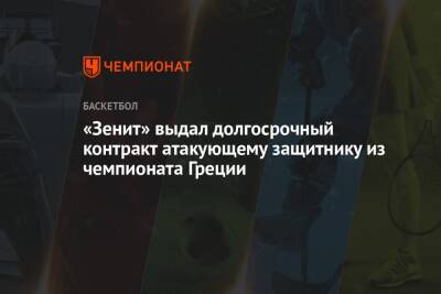 «Зенит» выдал долгосрочный контракт атакующему защитнику из чемпионата Греции - championat.com - Греция