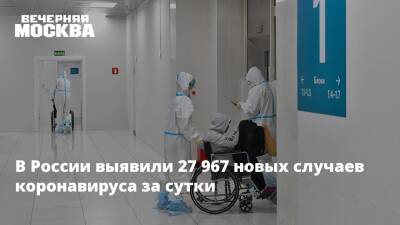 В России выявили 27 967 новых случаев коронавируса за сутки - vm.ru - Москва - Россия