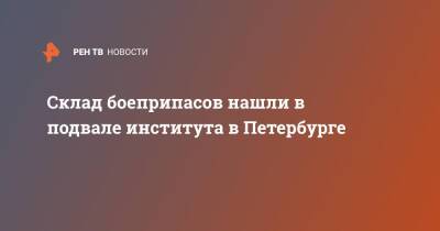 Склад боеприпасов нашли в подвале института в Петербурге - ren.tv - Санкт-Петербург - Санкт-Петербург