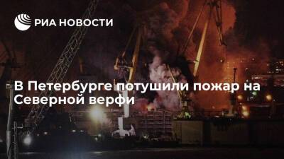 Пожар на строящемся корвете на Северной верфи в Петербурге потушили в субботу вечером - ria.ru - Санкт-Петербург - Санкт-Петербург