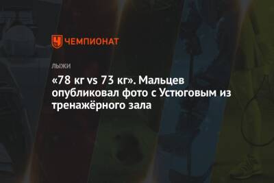Сергей Устюгов - Маркус Крамер - Артем Мальцев - «78 кг vs 73 кг». Мальцев опубликовал фото с Устюговым из тренажёрного зала - championat.com - Австрия - Россия - Франция