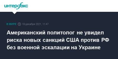 Джордж Буш - Джо Байден - Американский политолог не увидел риска новых санкций США против РФ без военной эскалации на Украине - interfax.ru - Москва - Россия - США - Украина