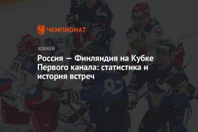 Алексей Жамнов - Россия — Финляндия на Кубке Первого канала: статистика и история встреч - championat.com - Москва - Россия - Финляндия