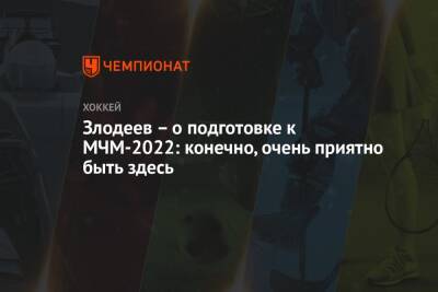 Злодеев – о подготовке к МЧМ-2022: конечно, очень приятно быть здесь - championat.com - Россия