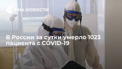 В России за сутки умерло 1023 пациента с COVID-19, это минимальный показатель с 19 октября - ria.ru - Москва - Россия - Санкт-Петербург - Краснодарский край - Московская обл. - Москва