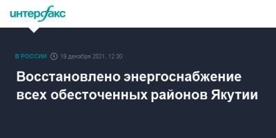 Восстановлено энергоснабжение всех обесточенных районов Якутии - interfax.ru - Москва - респ. Саха