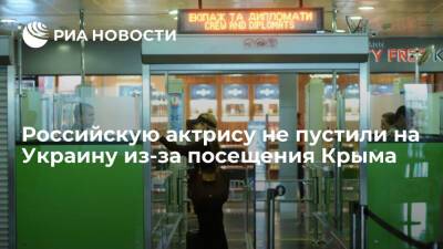 Российской актрисе запретили въезд на Украину из-за посещения Крыма - ria.ru - Россия - Украина - Киев - Крым - Варшава