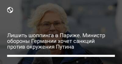 Владимир Путин - Кристина Ламбрехт - Лишить шоппинга в Париже. Министр обороны Германии хочет санкций против окружения Путина - liga.net - Россия - Украина - Германия - Париж