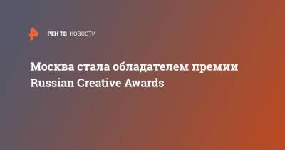 Наталья Сергунина - Москва стала обладателем премии Russian Creative Awards - ren.tv - Москва - Россия - Нижегородская обл. - респ. Саха - Ульяновская - Югра - Москва