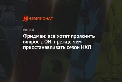 Эллиотт Фридман - Фридман: все хотят прояснить вопрос с ОИ, прежде чем приостанавливать сезон НХЛ - championat.com - Бостон - шт. Колорадо - шт.Флорида