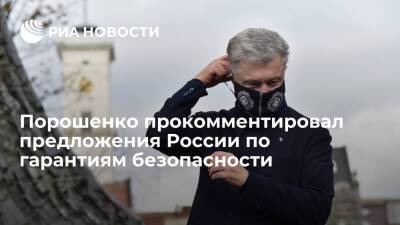 Петр Порошенко - Порошенко: Киев должен первым реагировать на предложения России по гарантиям безопасности - ria.ru - Россия - США - Украина - Киев