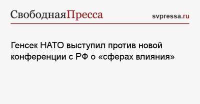 Йенс Столтенберг - Генсек НАТО выступил против новой конференции с РФ о «сферах влияния» - svpressa.ru - Москва - Россия - Украина - Англия