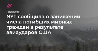NYT сообщила о занижении числа погибших мирных граждан в результате авиаударов США - tvrain.ru - Россия - США - Сирия - Ирак - Афганистан